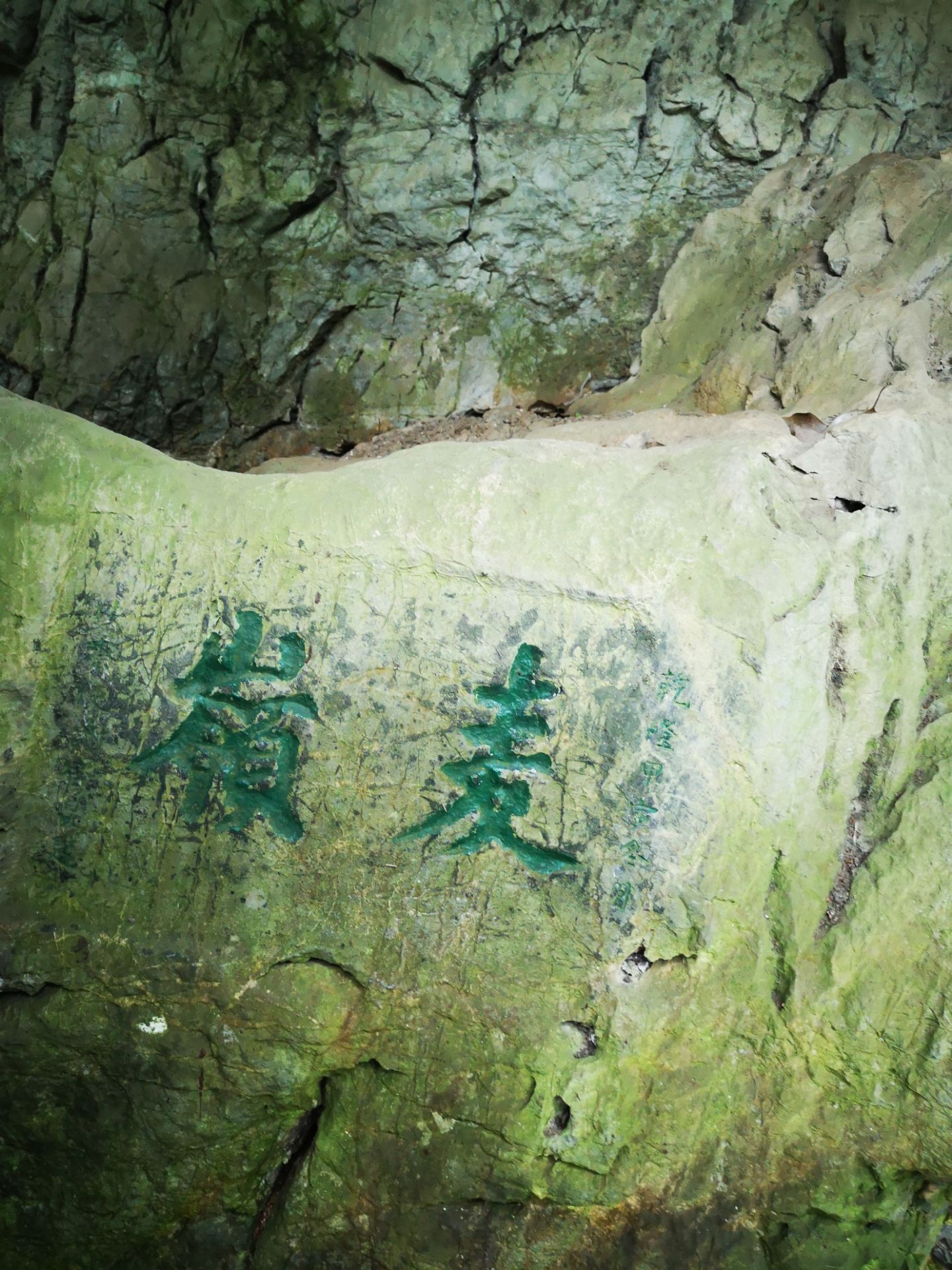 大麦岭苏东坡摩崖题记