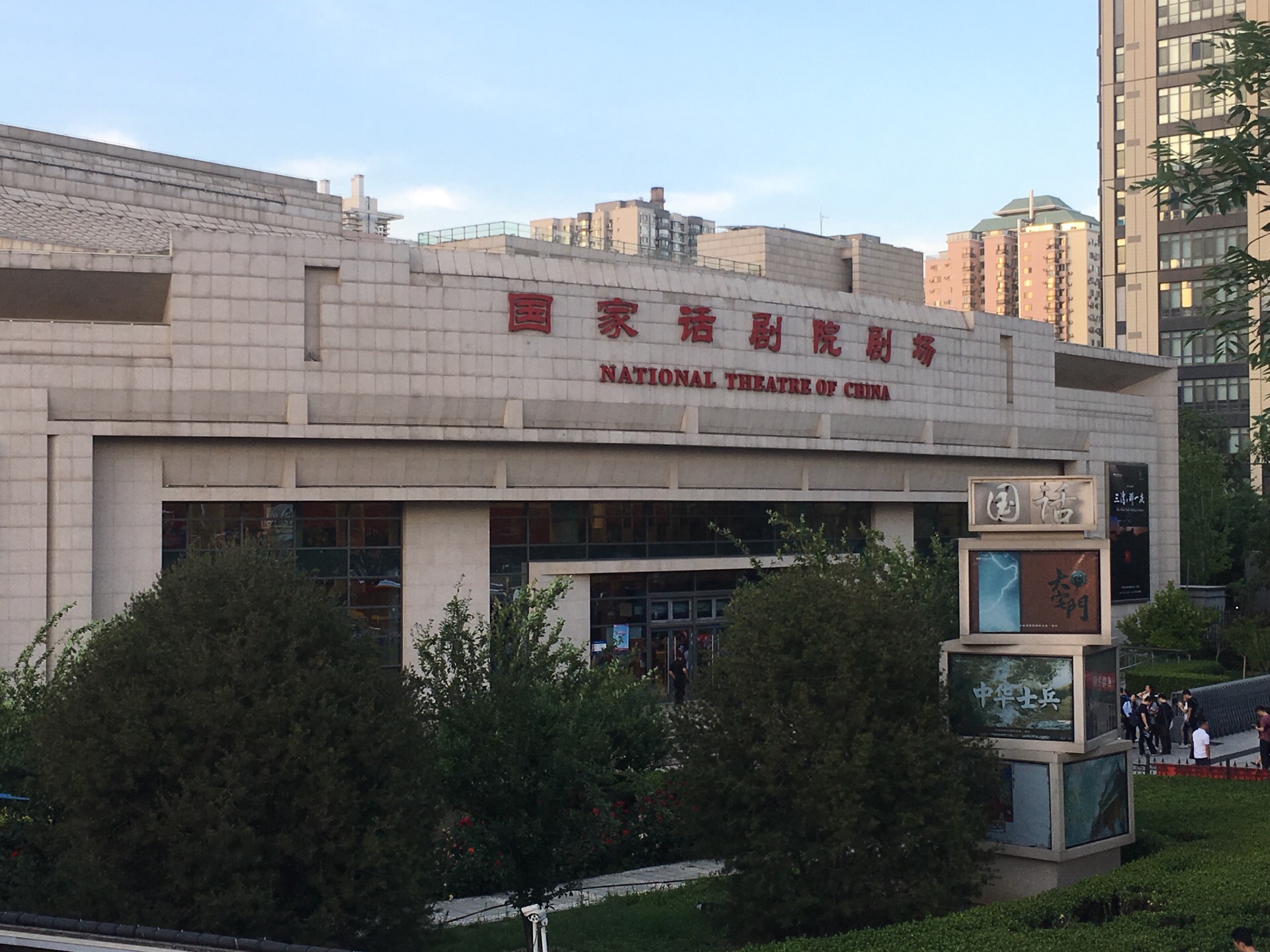 中国国家话剧院