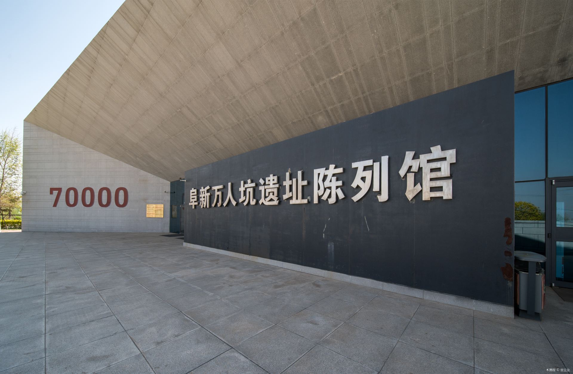 抚顺平顶山惨案纪念馆