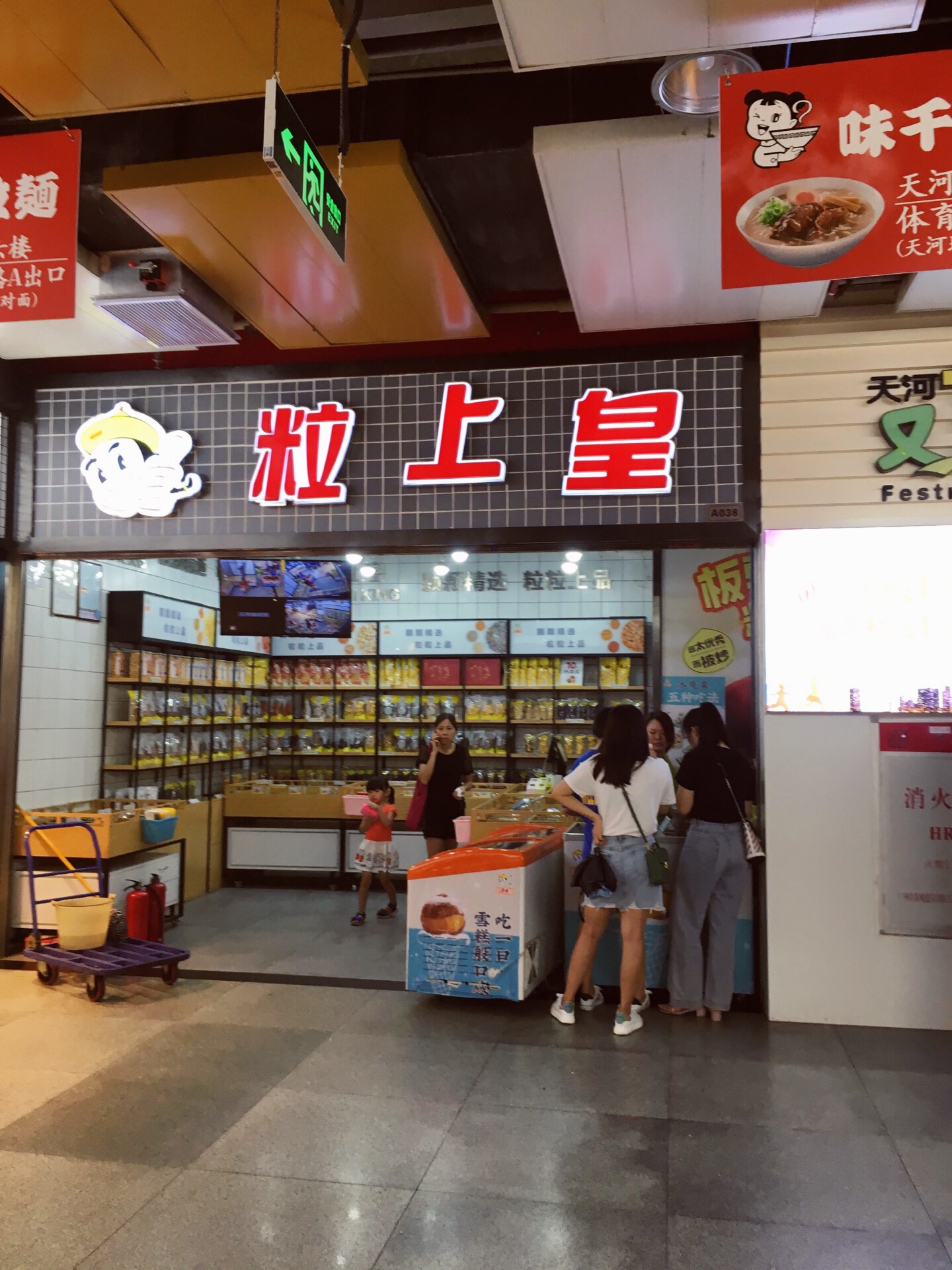 粒上皇(天河又一城店)