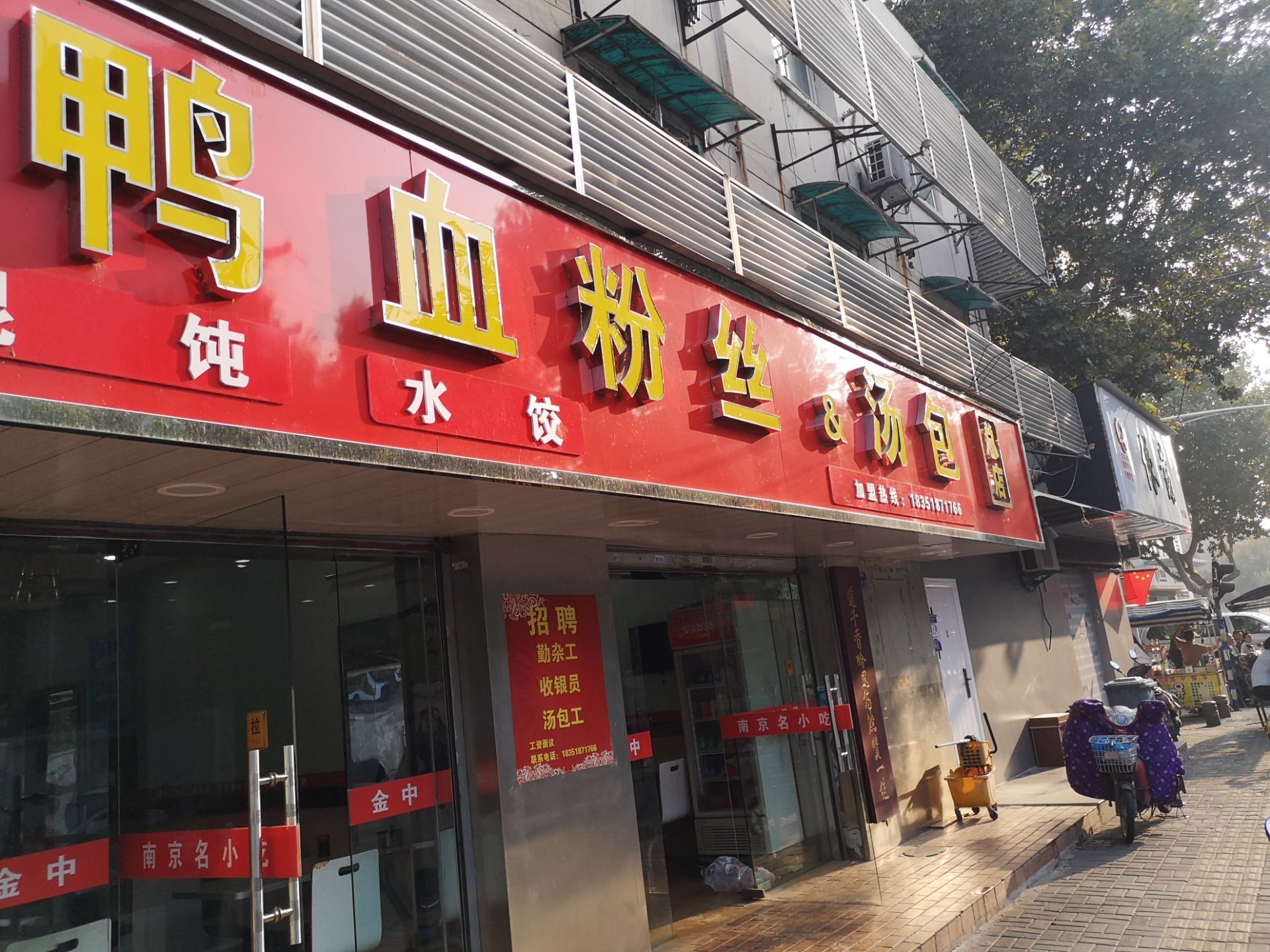 南京金中鸭血粉丝&汤包总店(南昌路店)攻略,金中鸭血粉丝&汤包总店