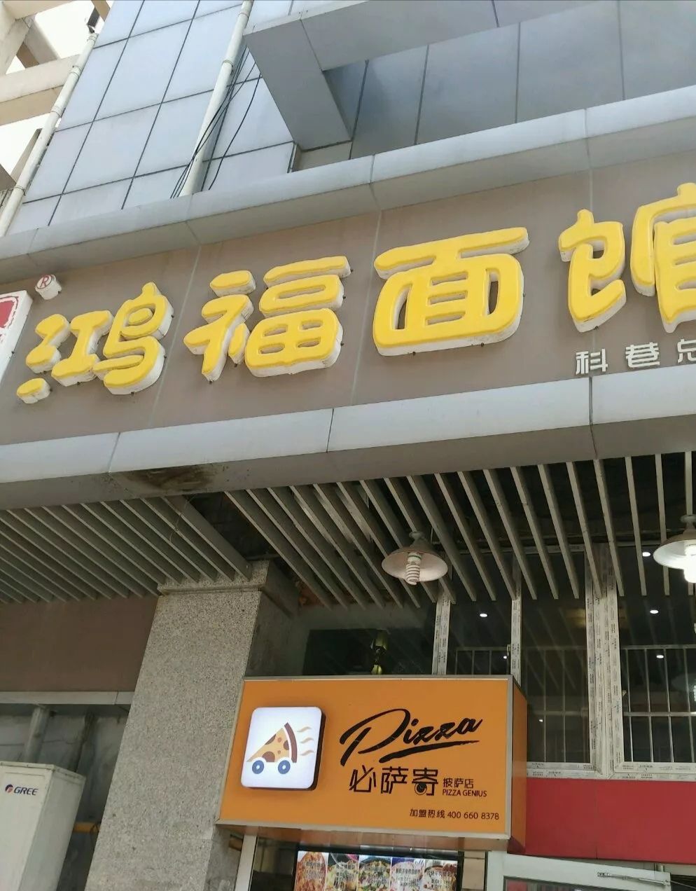 鸿福面馆(科巷店)