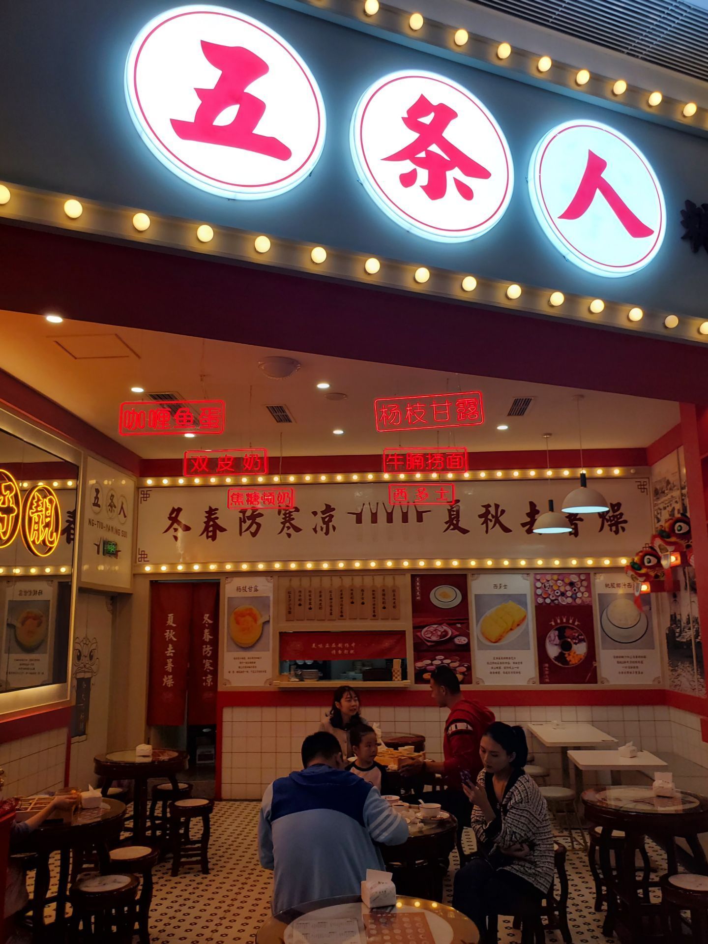 五条人糖水铺(悠方店)