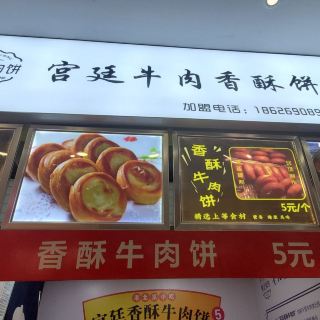 勇记香酥牛肉饼