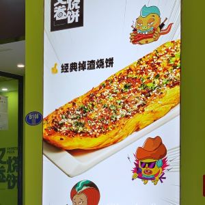 又卷烧饼(天虹店)