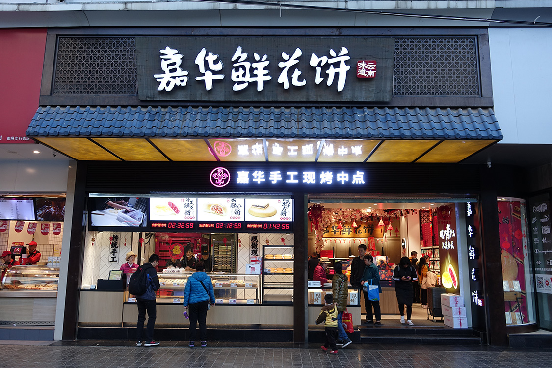 嘉华鲜花饼(南屏旗舰店) 4.7分290 条点评 桥香园过桥米线(南屏店) 4.