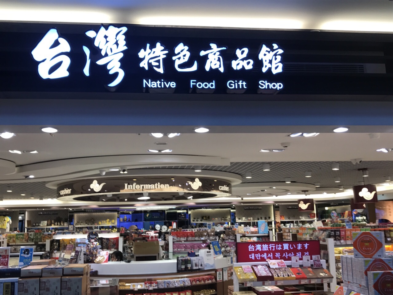 台湾特色商品馆(台北桃园国际机场店)