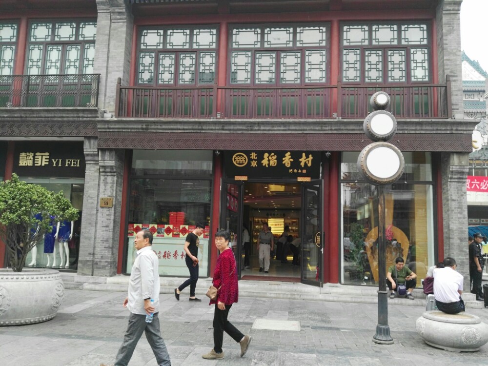 稻香村(前门旗舰店)图片