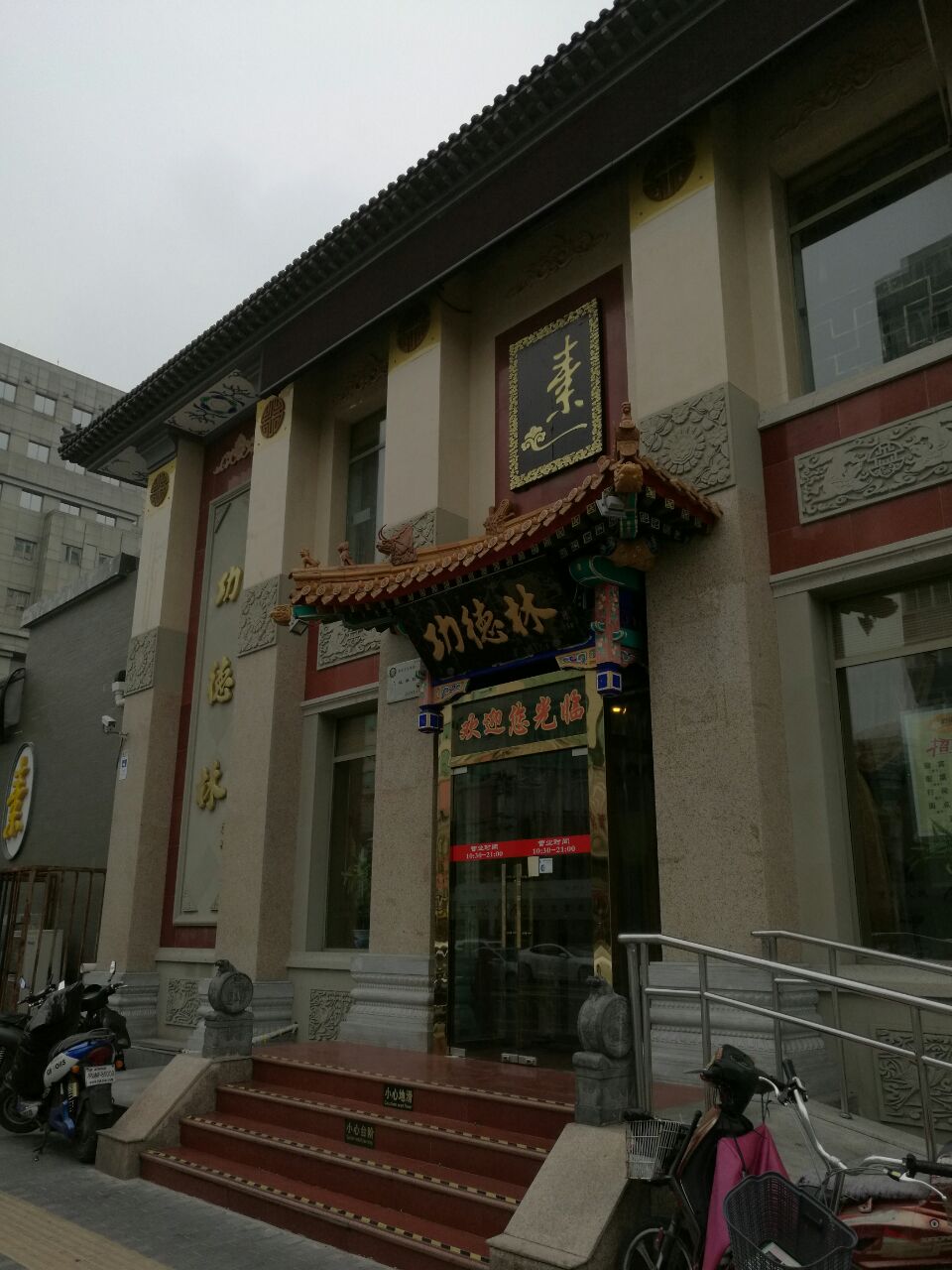 2022功德林素菜饭庄(前门东大街店)美食餐厅,口味还不错,全是素质