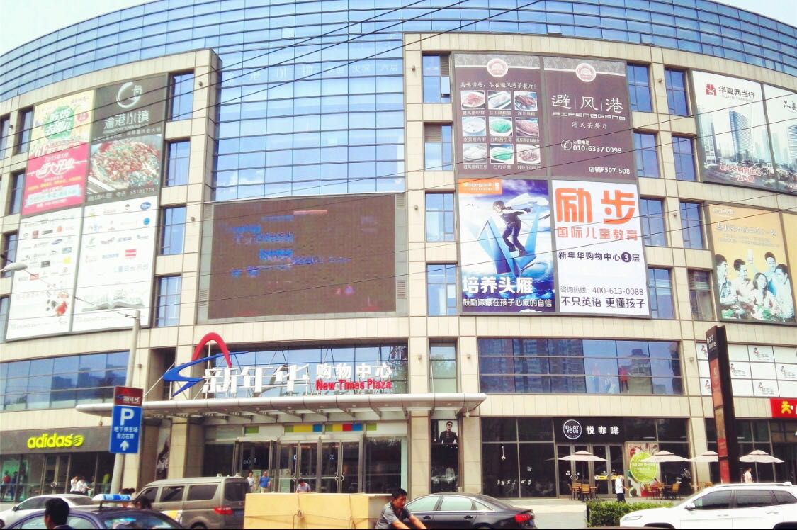北京新年华购物中心图片
