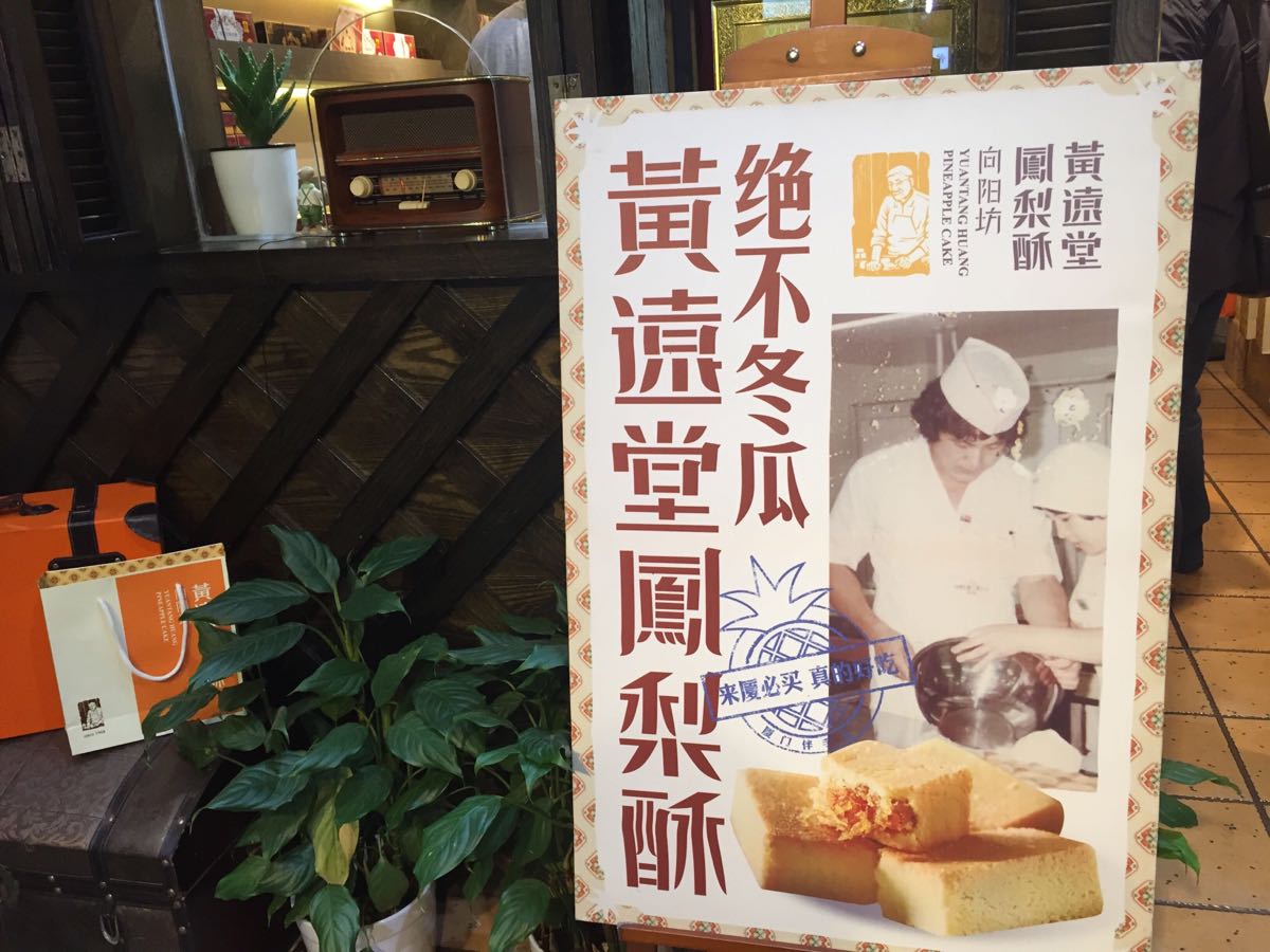 厦门黄远堂凤梨酥(中山路一店)怎么样/如何去,黄远堂凤梨酥(中山路一