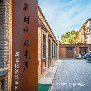 北京新文化运动纪念馆旅游景点图片
