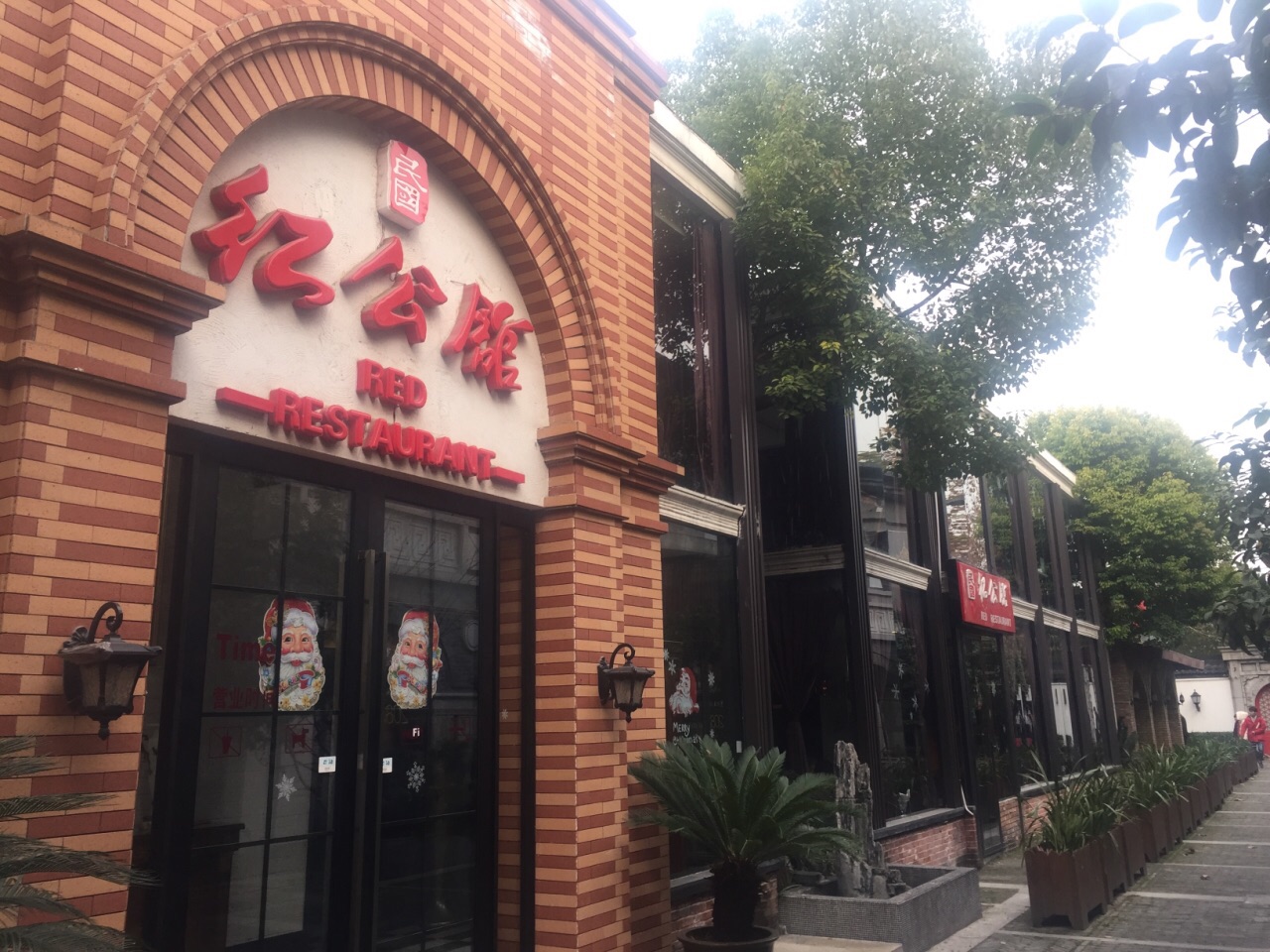 民国红公馆夫子庙店图片