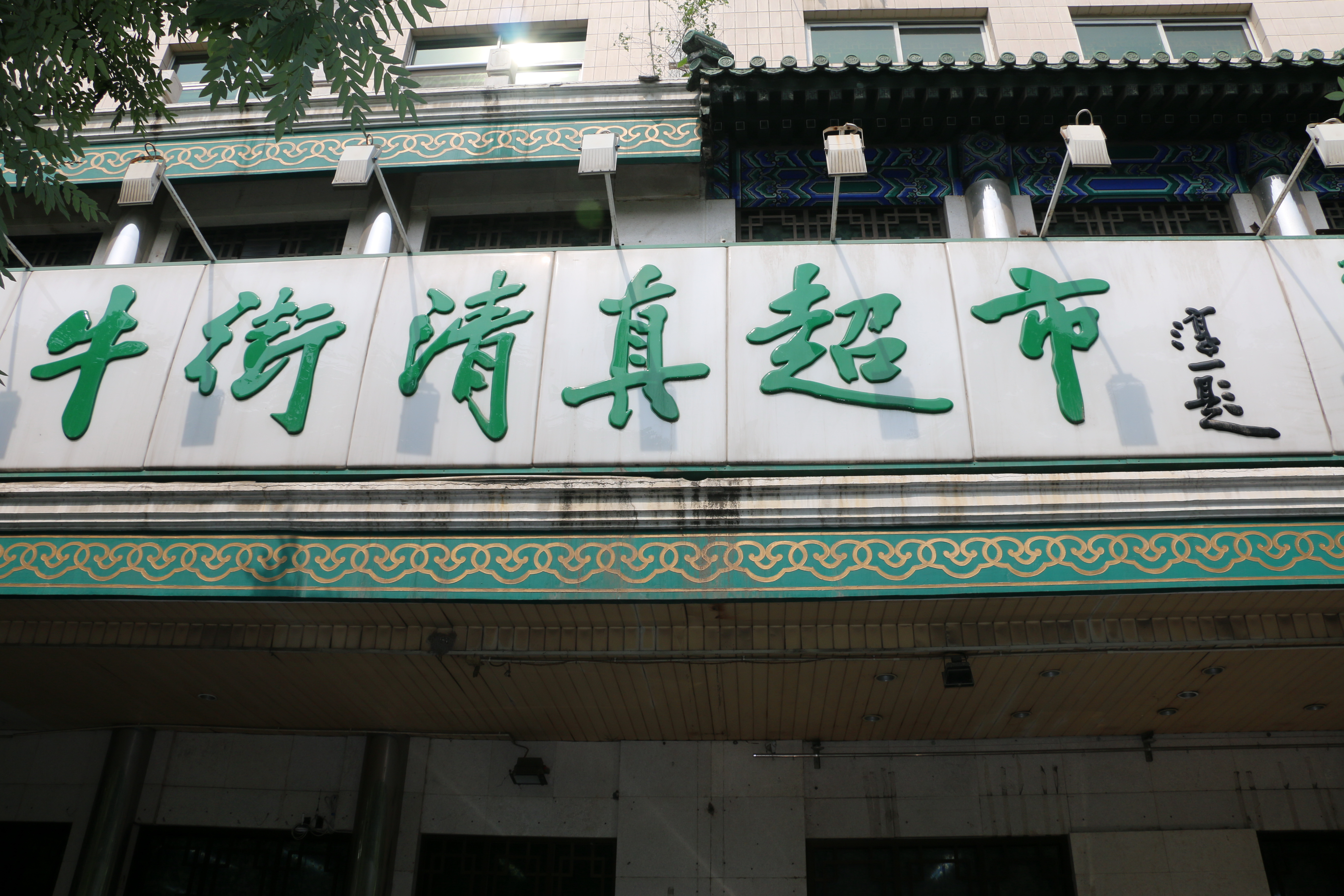 馅饼,凉皮等非常值得一尝,各家的小吃都各具特色,牛街清真超市规模也