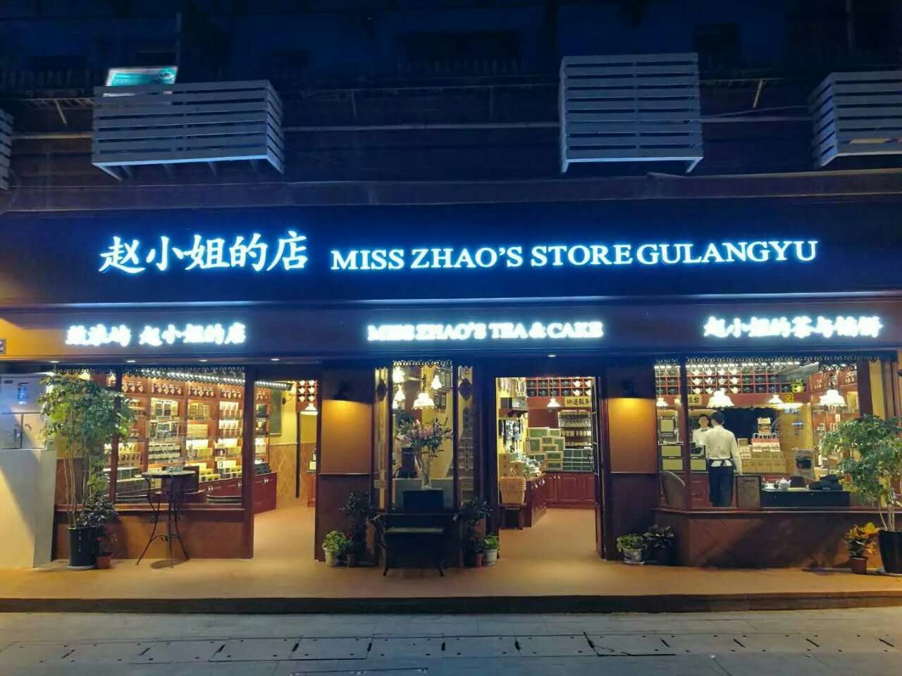 赵小姐的店(鼓浪屿店)