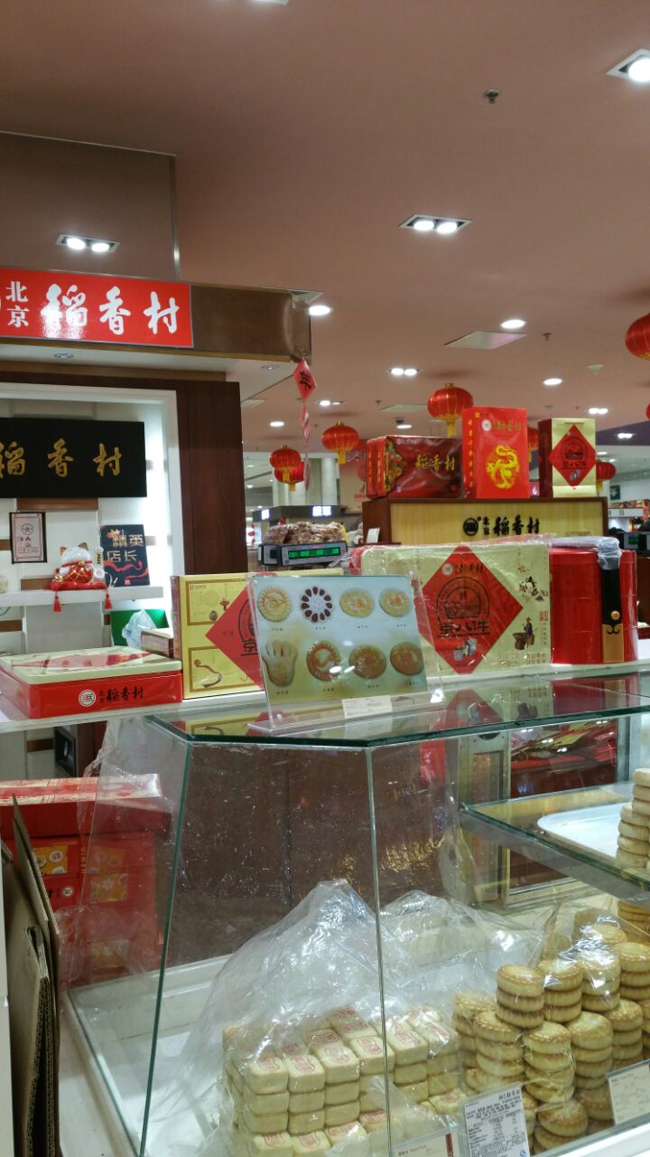 2023稻香村美食餐厅,好吃的品种很多,节日家中必.【去哪儿攻略】