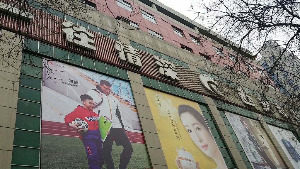 秋林公司(李家村)