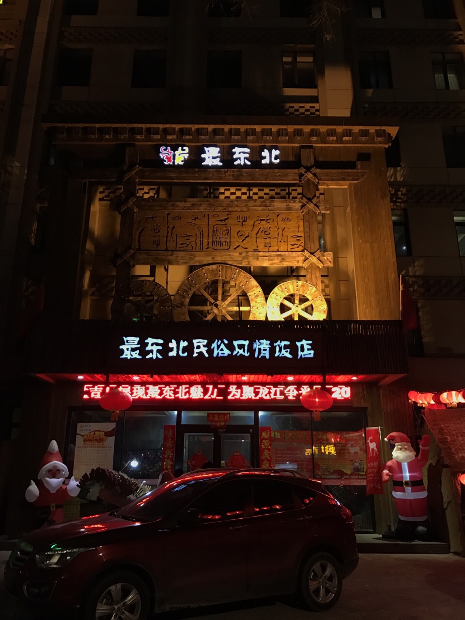 2021最東北民俗風情飯店(建河街店)美食餐廳,酒店的陳設比較具有東北