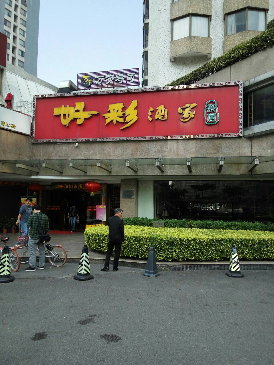 好彩酒家(昌岗店)