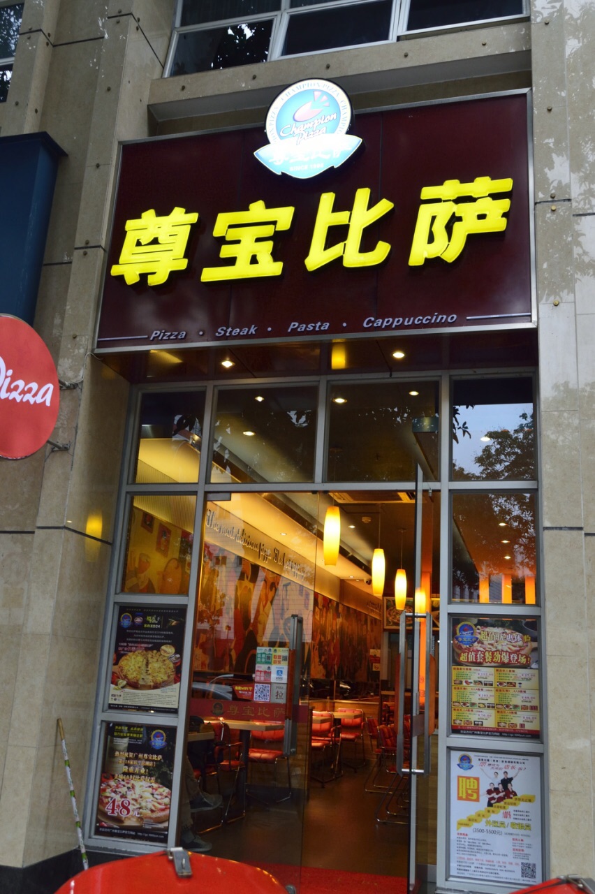 上海尊宝比萨图片