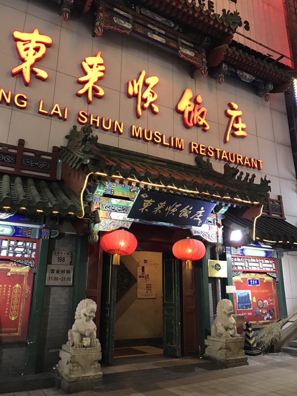 东来顺总店图片