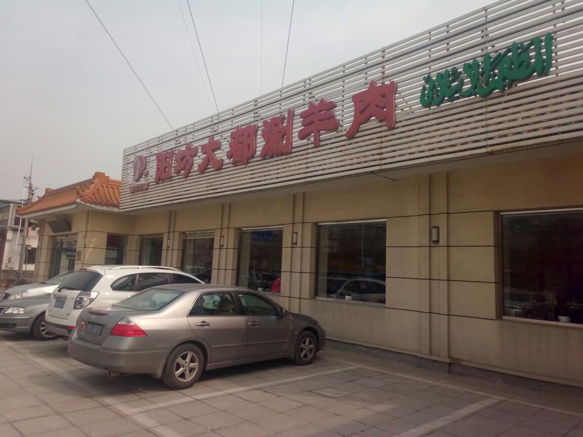 阳坊大都涮羊肉总店