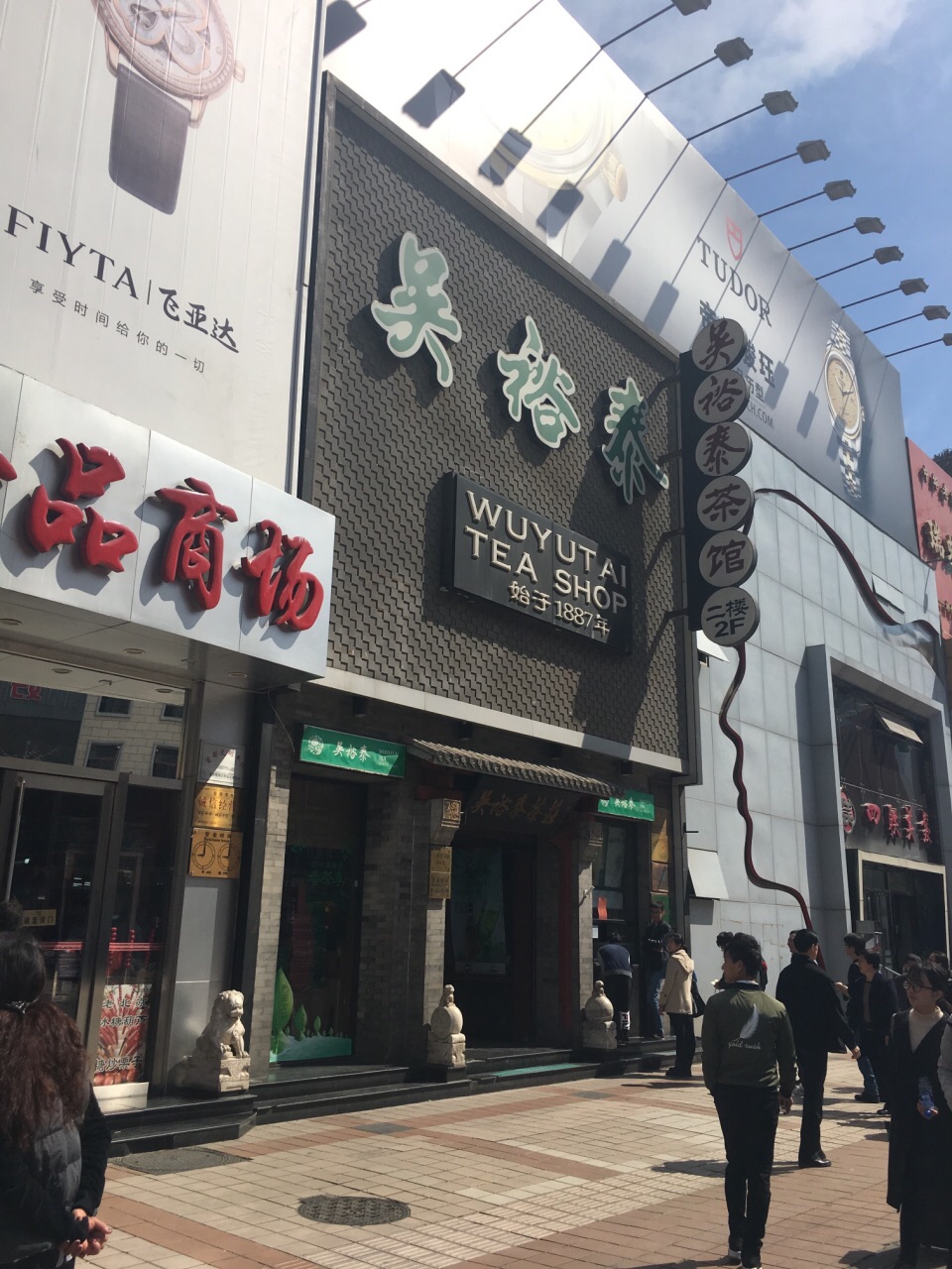吴裕泰(王府井店)
