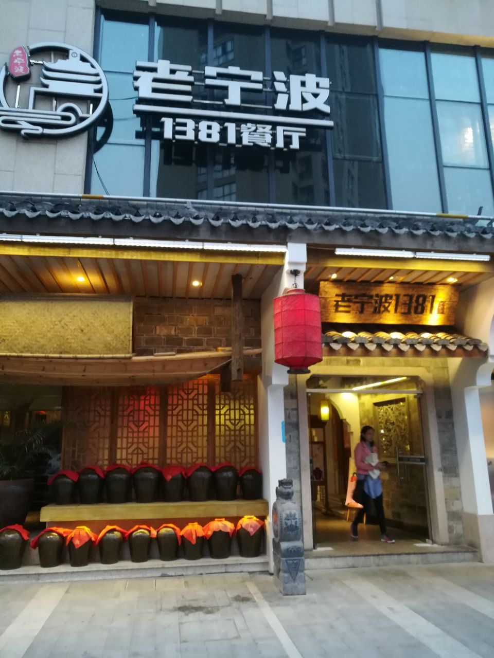 老宁波1381餐厅简介图片
