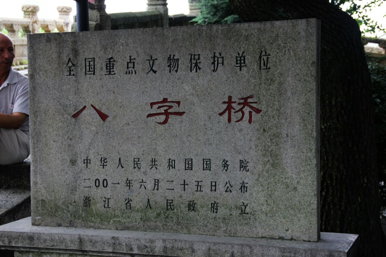 八字桥