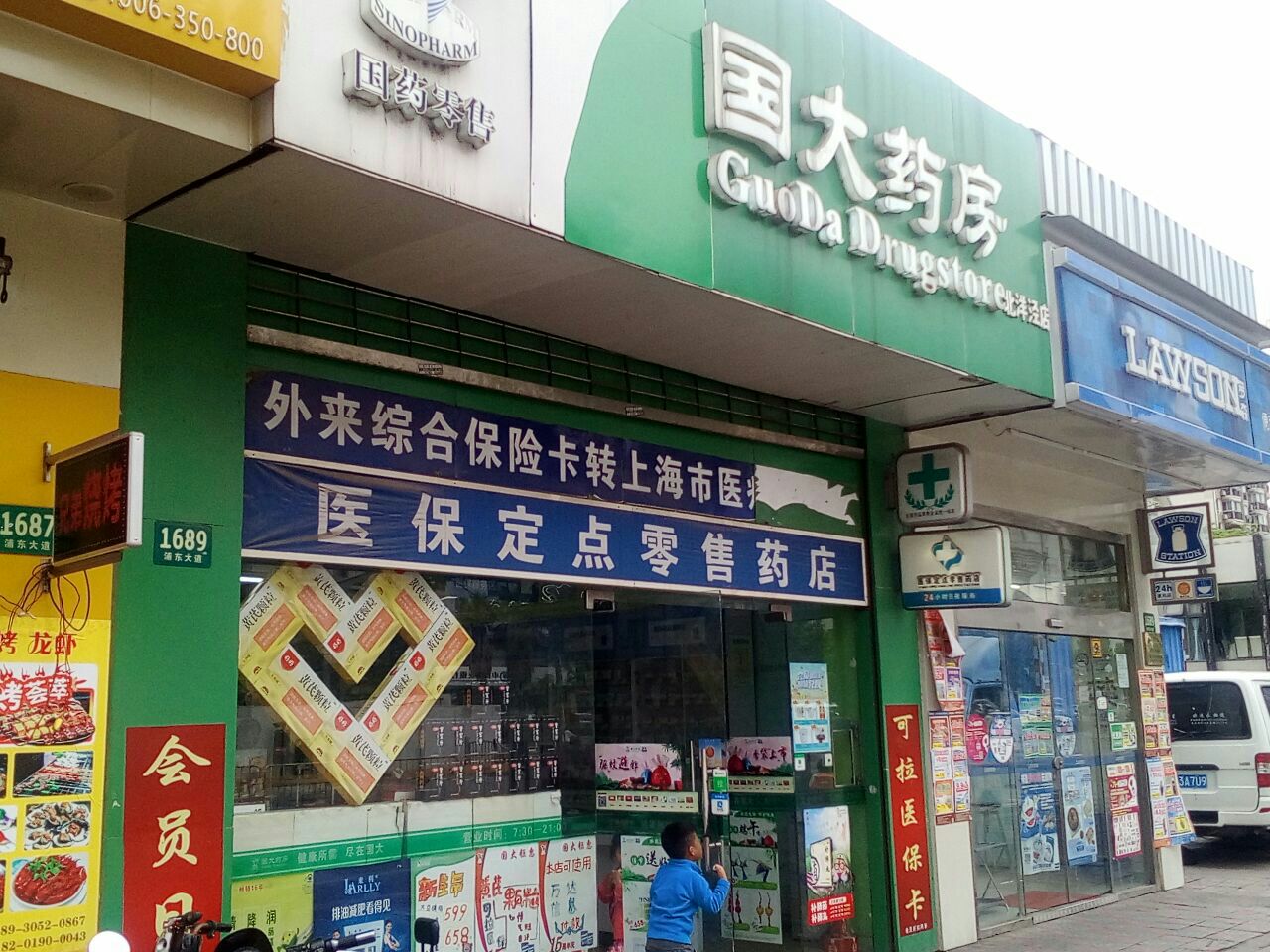 国大药房(北洋泾路店)