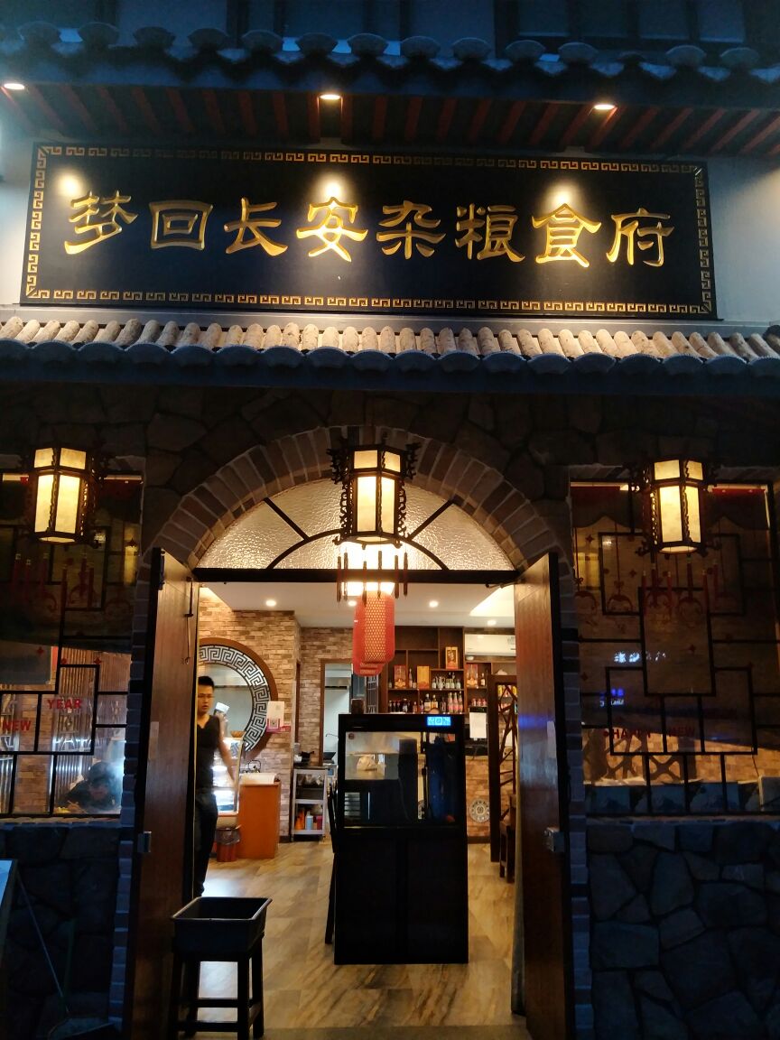 梦回长安杂粮食府