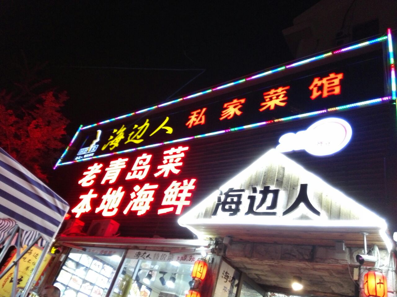 字號海鮮菜館(石老人店)-旅遊攻略-門票-地址-問答-遊記點評,青島旅遊