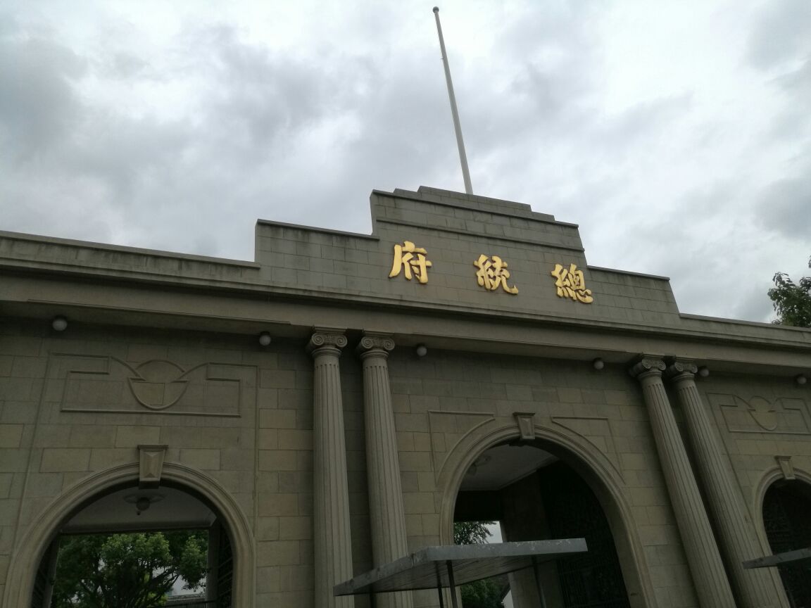南京总统府
