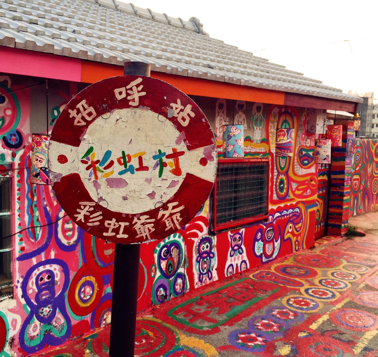 彩虹眷村rainbow village