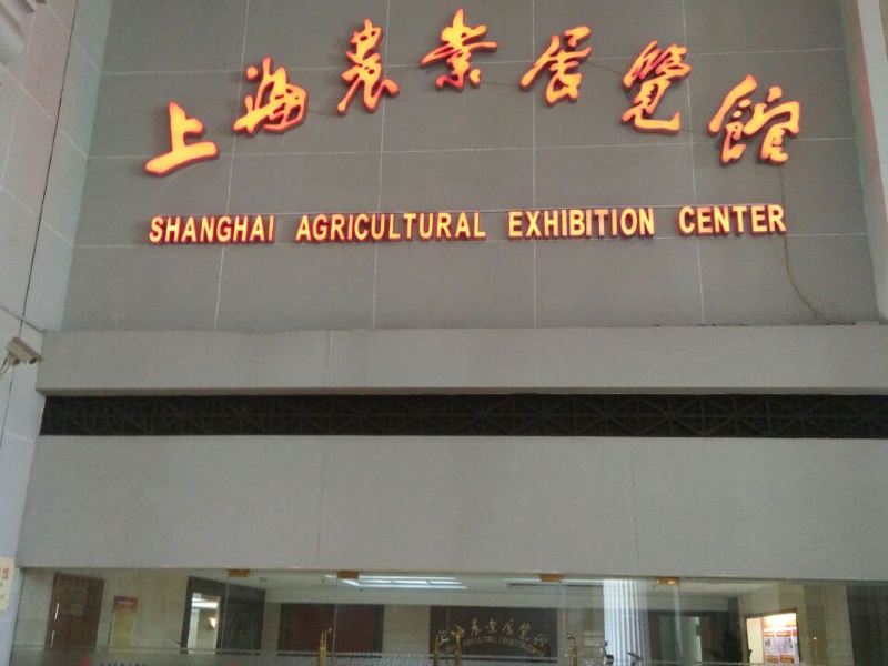 上海国际农业展览馆攻略