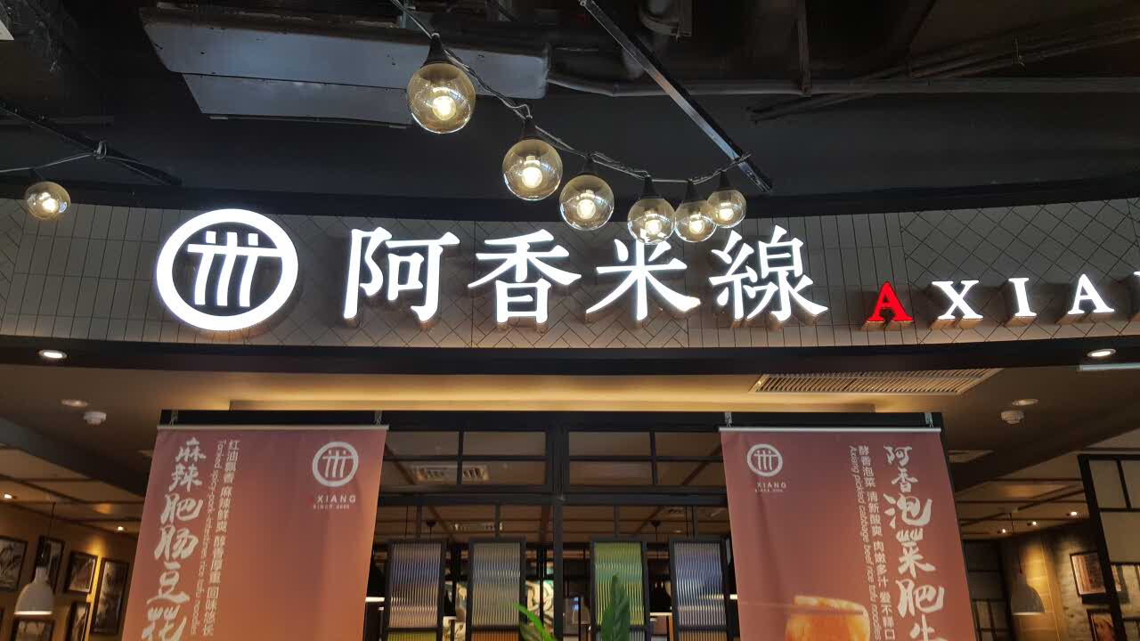 2023阿香米线(金狮广场店)美食餐厅,吃过很多家还是觉得阿香家的