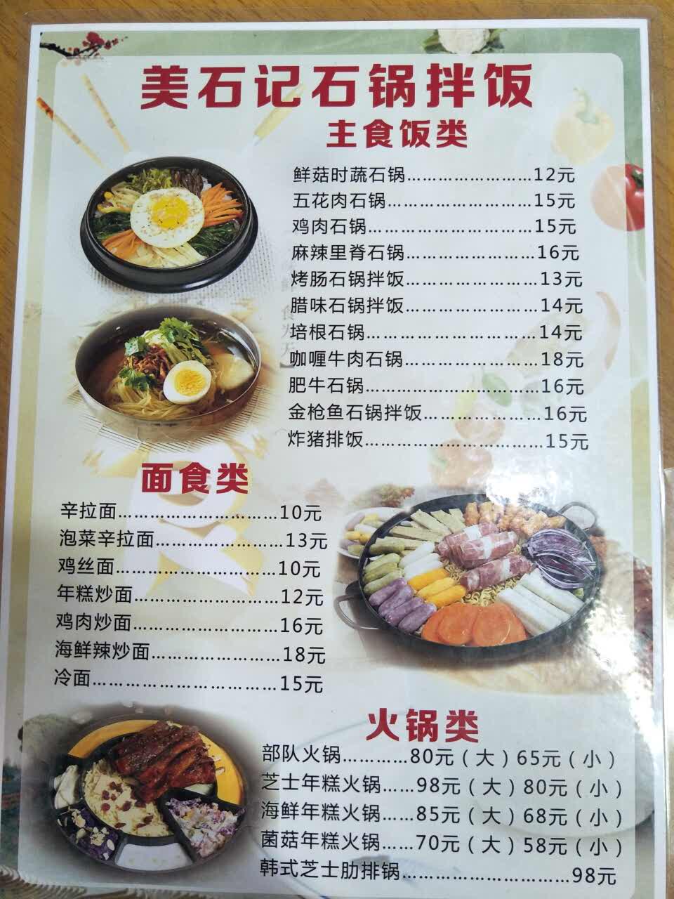 美石记石锅拌饭