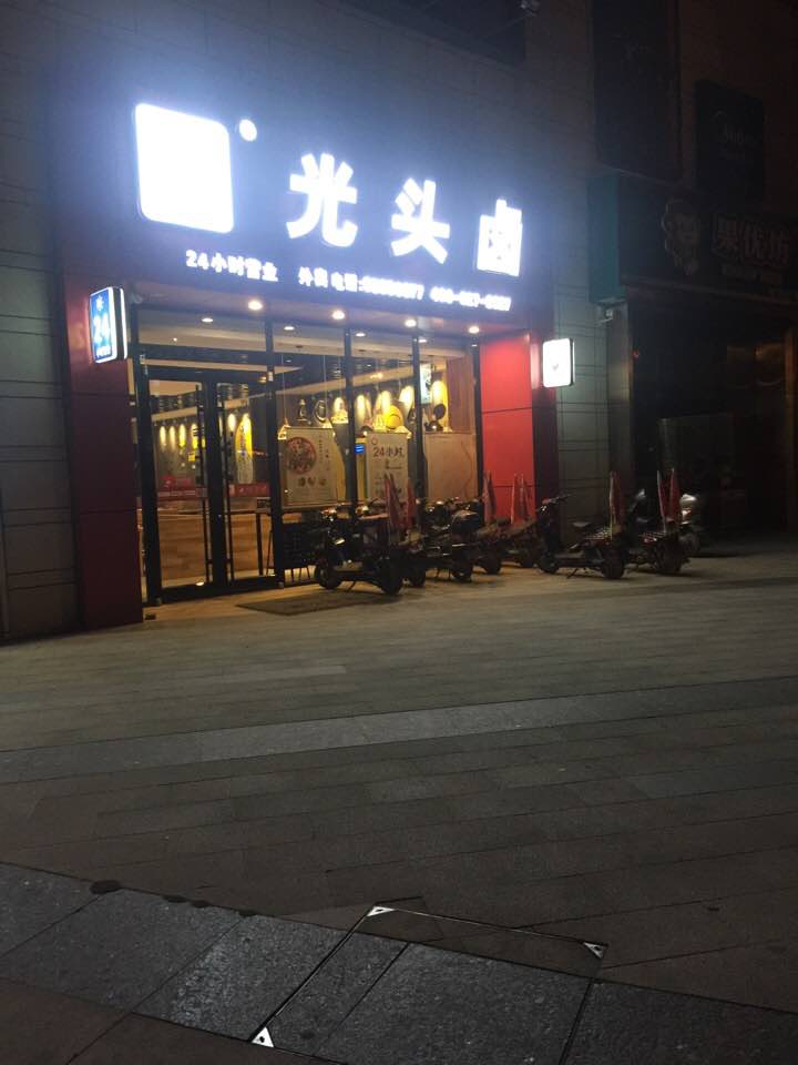 光头卤(黄陂店)