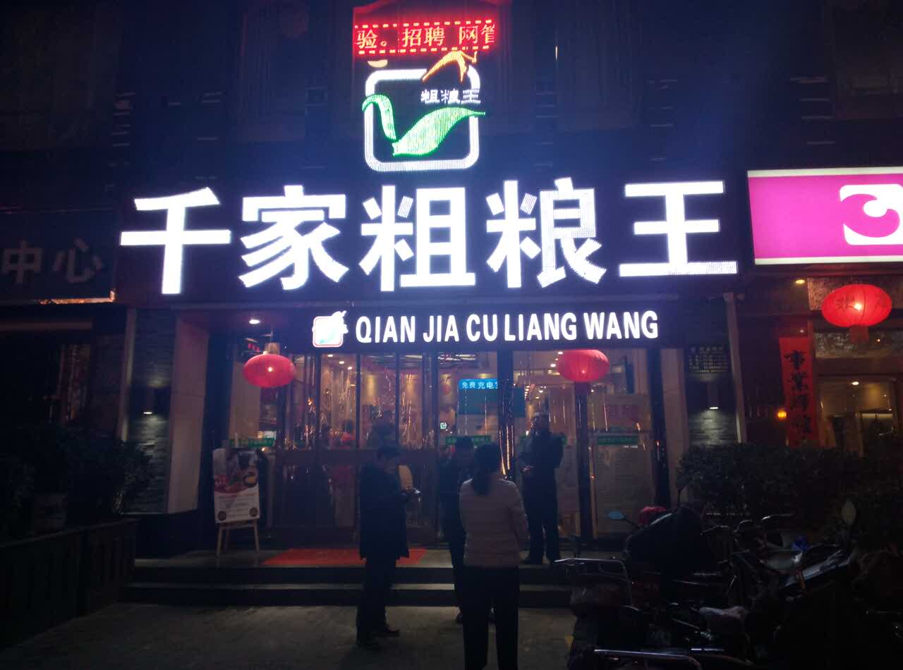 千家粗粮王(龙首店)