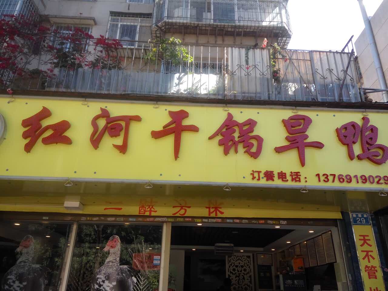 2020滇鑫园红河干锅旱鸭-旅游攻略-门票-地址-问答-游记点评,昆明旅游
