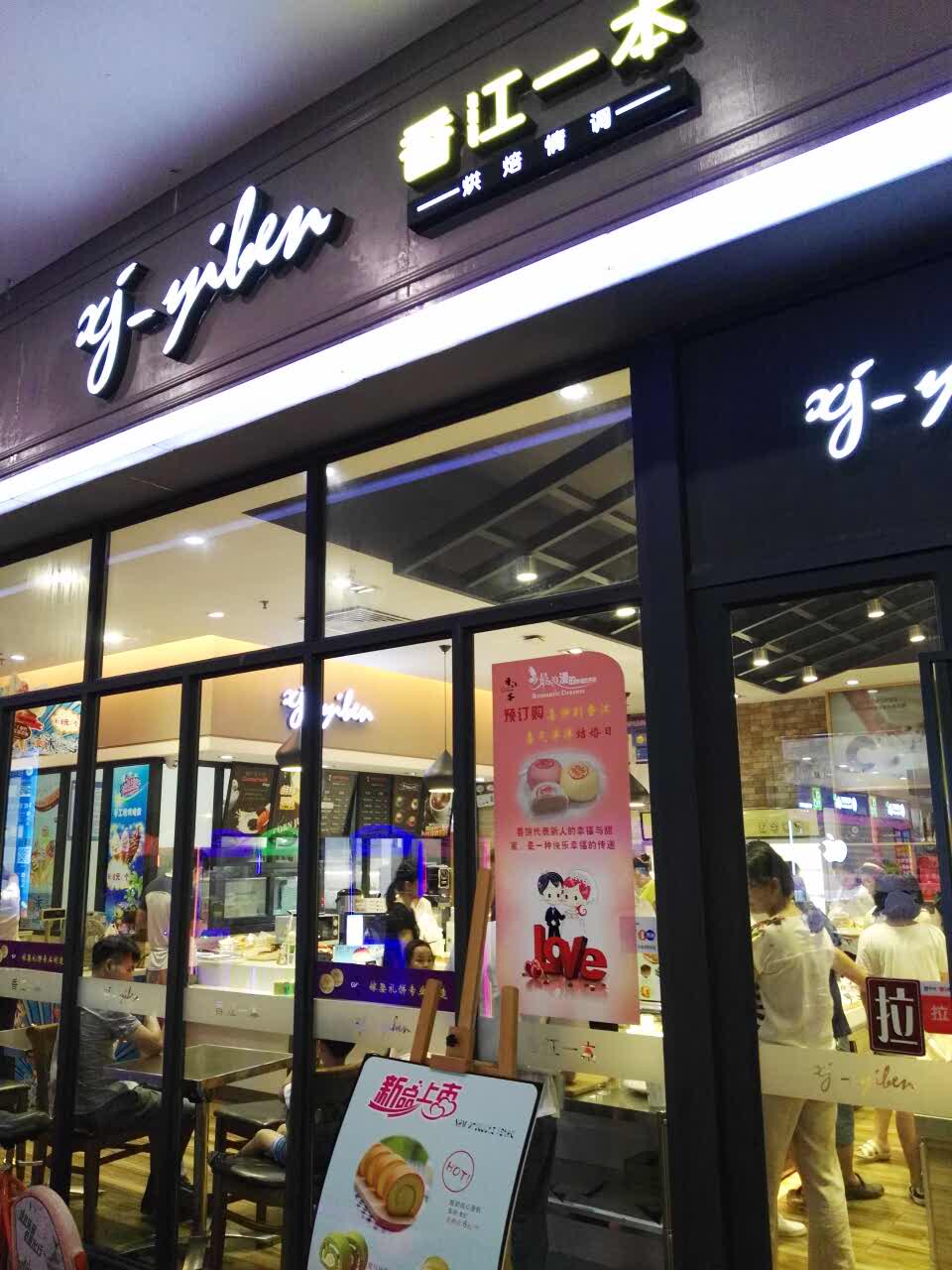 香江一本——中秋月饼大促(和信广场狮山店)