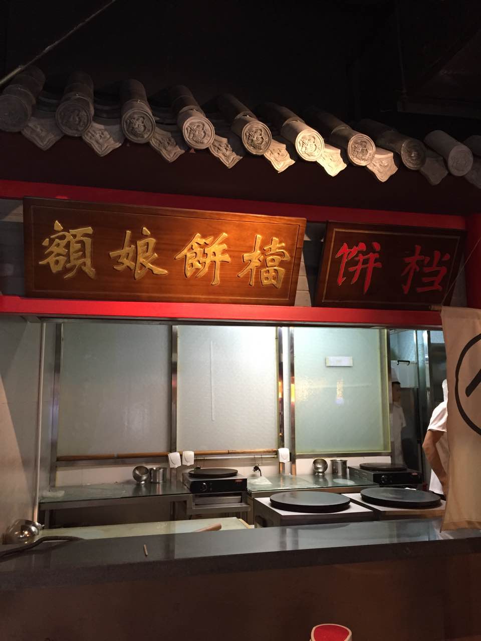 额娘春饼(益友店)