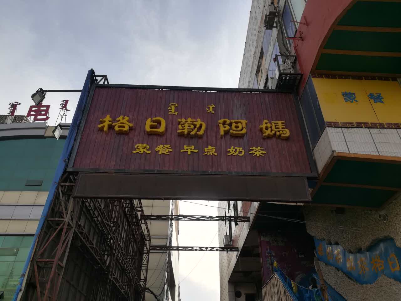 格日勒阿妈(锡林北路店)