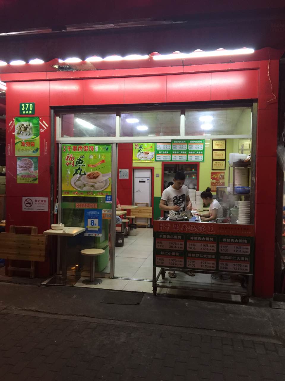 福建千里香馄饨王(成都北路店)