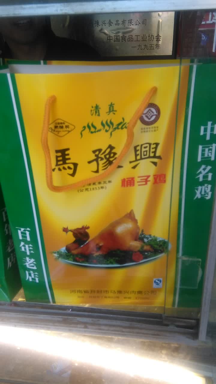 开封马豫兴桶子鸡(经八路店)