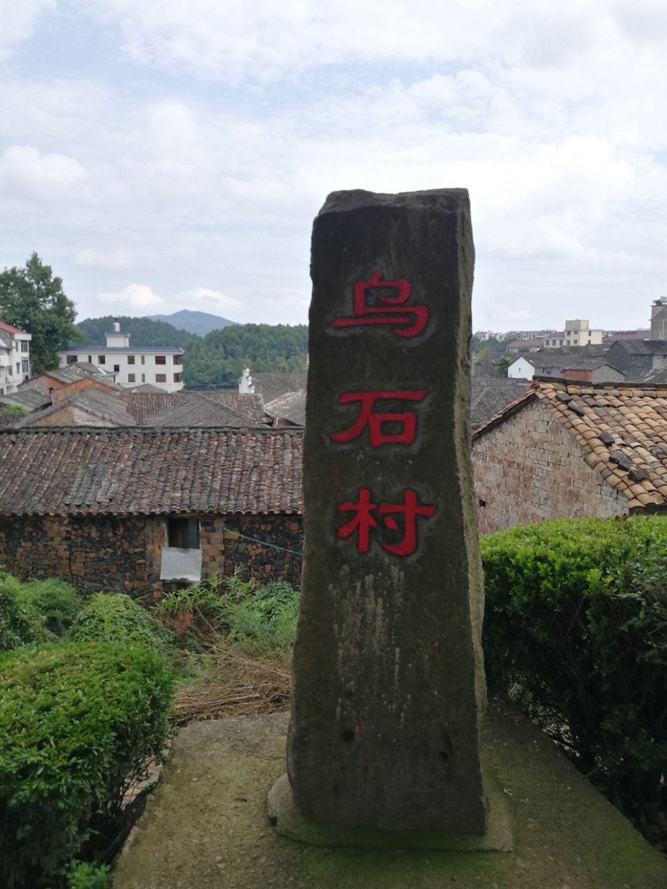 大济乌石村景区图片