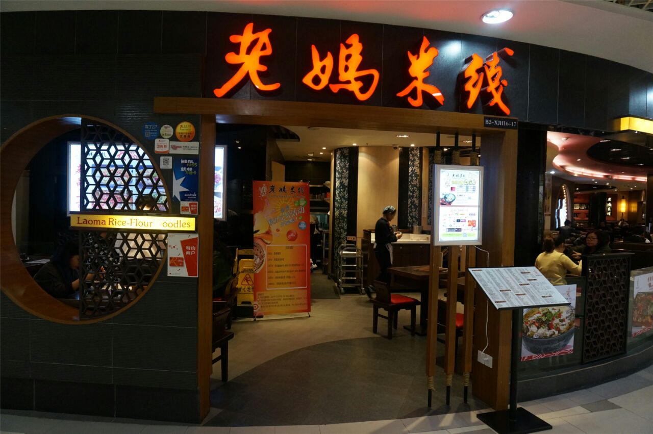 老妈米线(日月光中心广场店)