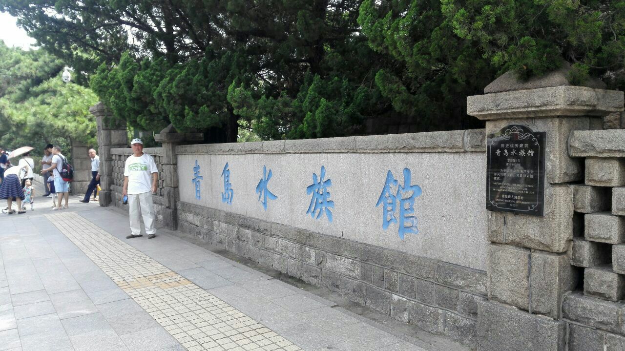 青岛水族馆