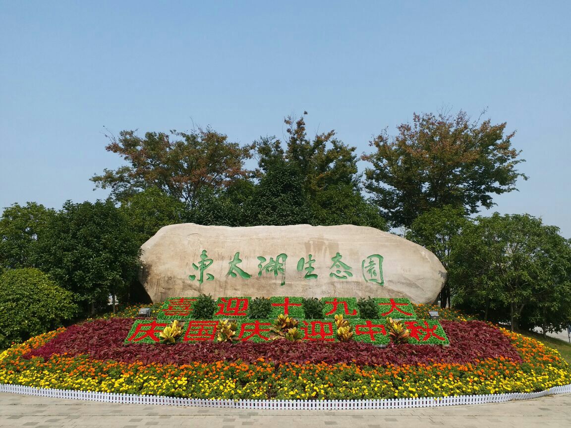 吴江东太湖生态园图片