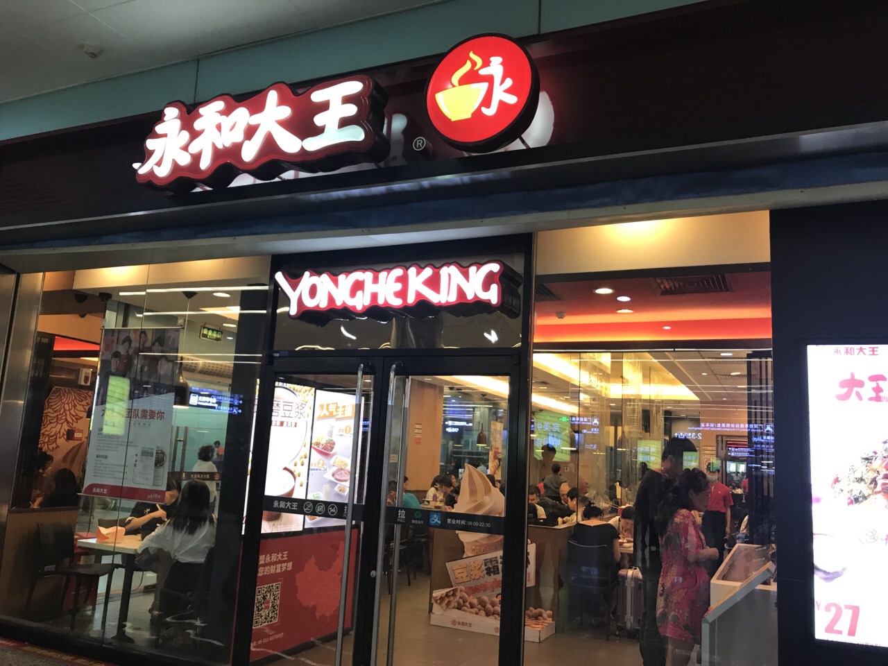 永和大王(广州东站二店)